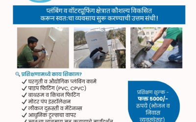 आधुनिक प्लंबिंग व वॉटरप्रूफिंग व्यवसाय प्रशिक्षण