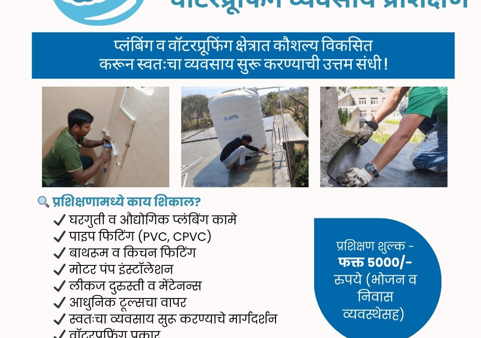 आधुनिक प्लंबिंग व वॉटरप्रूफिंग व्यवसाय प्रशिक्षण