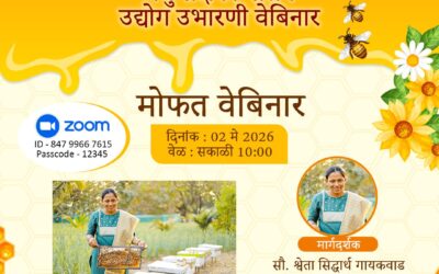 मधुमक्षिका पालन उद्योग उभारणी वेबिनार