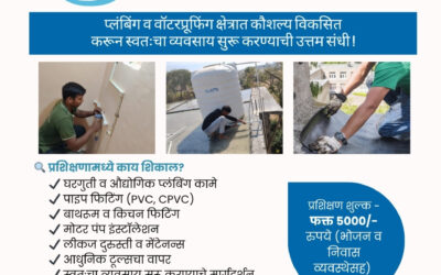 आधुनिक प्लंबिंग व वॉटरप्रूफिंग व्यवसाय प्रशिक्षण