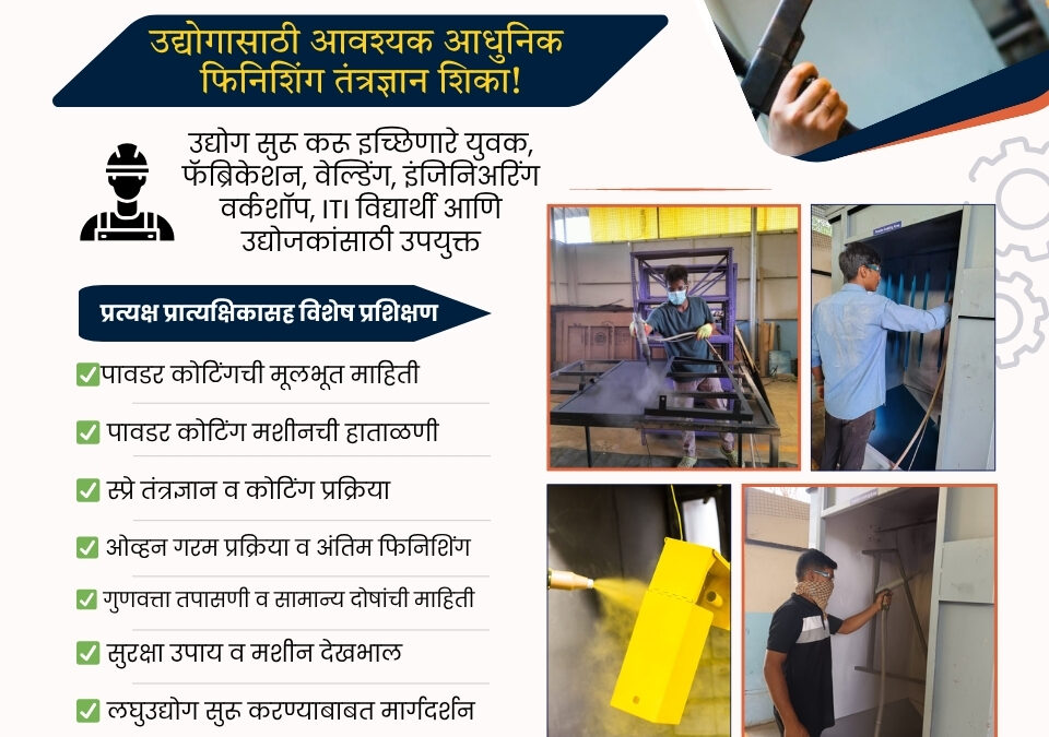 पावडर कोटींग व्यवसाय प्रशिक्षण